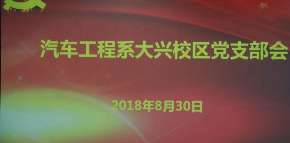 汽车工程系大兴校区党支部会