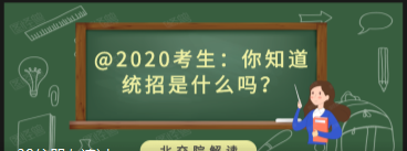 北交院解读 | @2020考生：你知道统招是什么吗？
