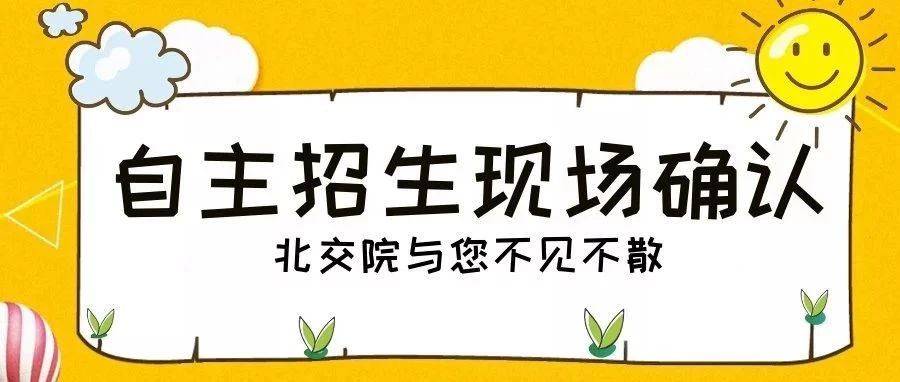 2019年自主招生丨现场确认小助手请收藏，北交院与您不见不散