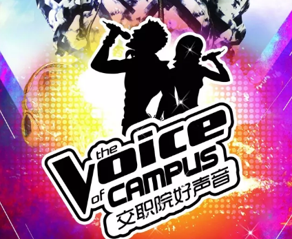 人气歌手，花落谁家|2017“交职院好声音”校园歌手大赛最受欢迎歌手开始投票啦！