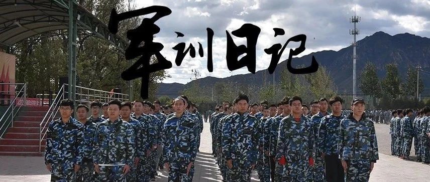 北交院军训日记丨 燃烧我的卡路里
