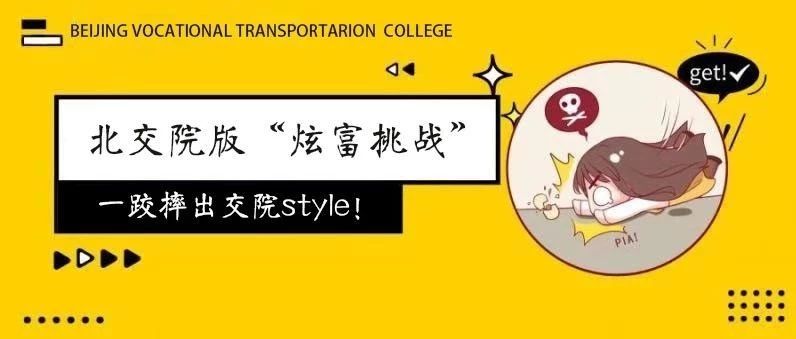 炫富挑战？看看北交院人“摔”出的风采