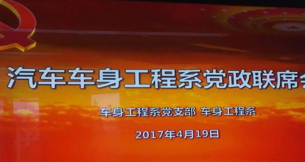 汽车车身工程系召开党政联席会！