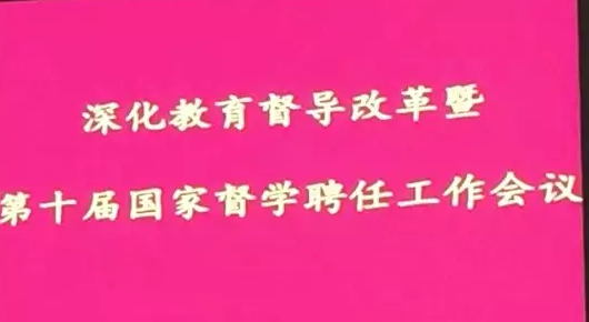 喜讯！taptap点点体育当选第十届国家督学