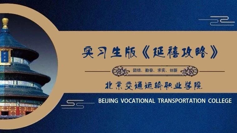 北交院实习版《延禧攻略》 | 看看他们如何在职场逆袭！