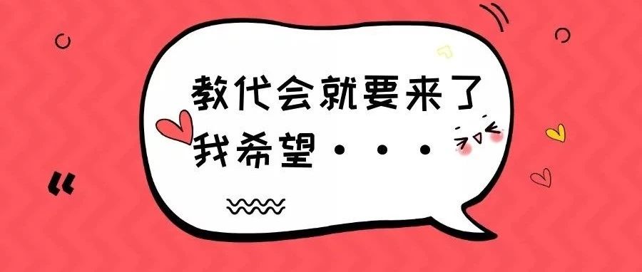 北交院教代会来了，我希望···