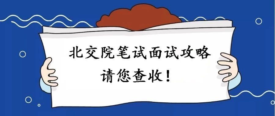 @所有自主招生考生 | 北交院笔试面试攻略,请您查收！
