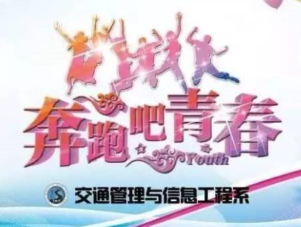 交管信息系 | 奔跑吧青春