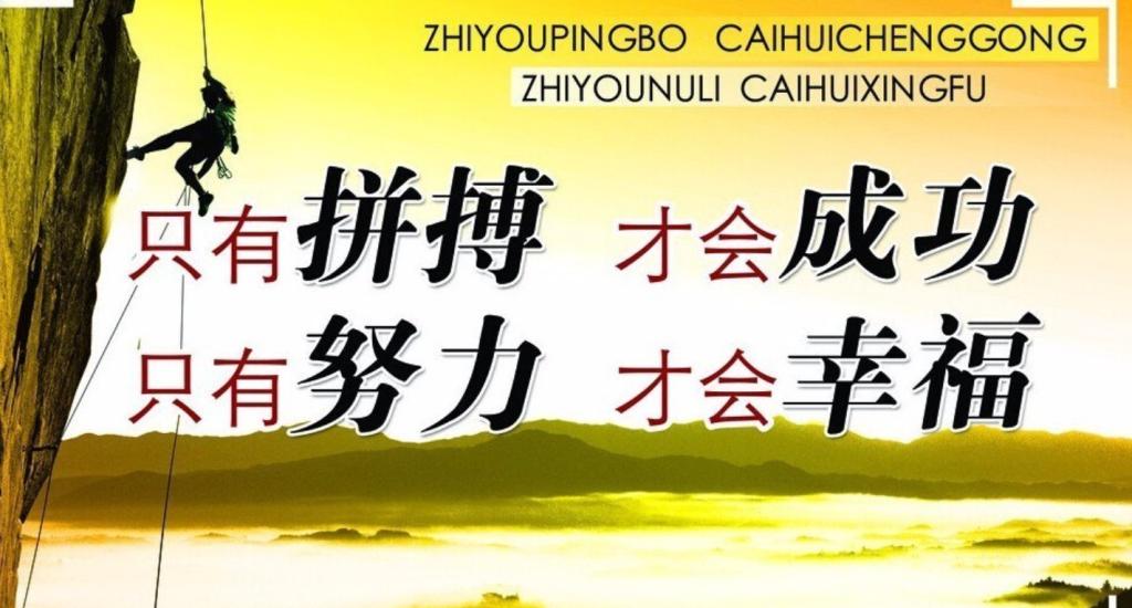 冲刺加油，让我们全力以赴