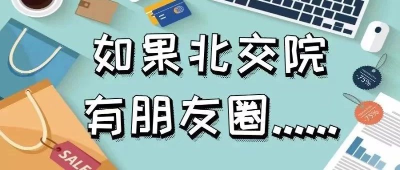 如果北交院有朋友圈......