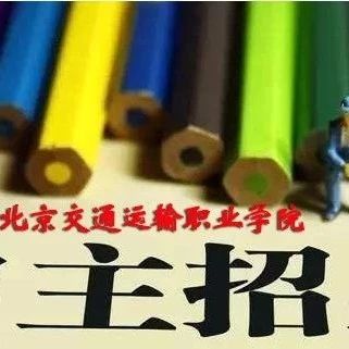 @所有自主招生考生丨本周六约好了，北交院见！