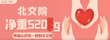 北交院的净重，你知道吗？