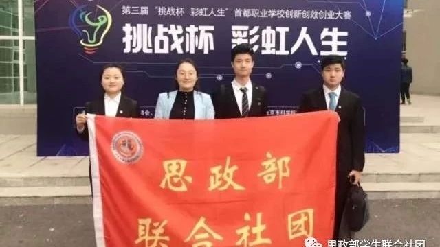 taptap点点思政部学生联合社团荣获第三届“挑战杯——彩虹人生”首都职业学校创新创效创业大赛金奖
