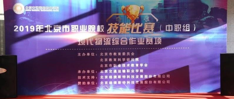 北交院卫冕夺冠！北京市物流技能大赛在taptap点点顺利落幕