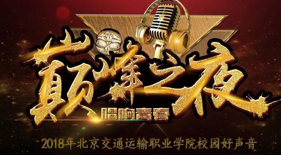 大兴校区好声音巅峰之战，等你来看！最佳人气通道正式开启！