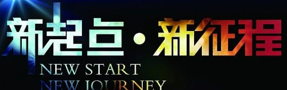 新学期，新起点，新征程——我系召开期初学生大会