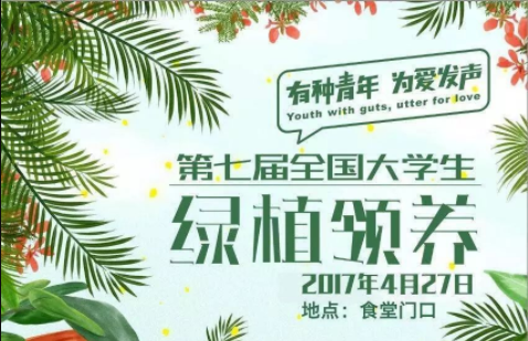 校园公益行 | 有种青年，为爱发声，我有种，你约吗？