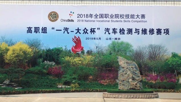 我系选手荣获2018年全国职业院校技能大赛汽车检测与维修赛项二等奖