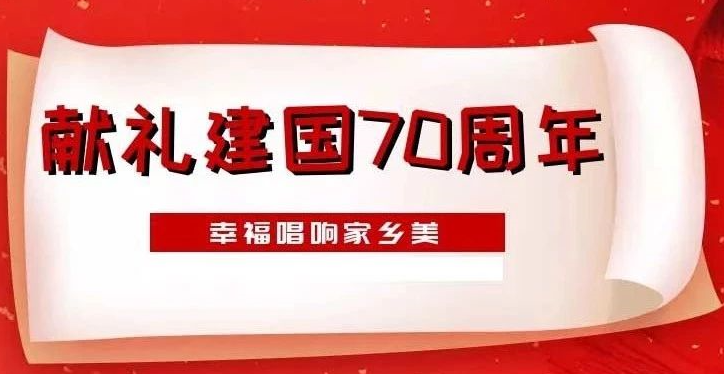 献礼建国70周年 | 北交院小饺子随手拍，幸福唱响家乡美！