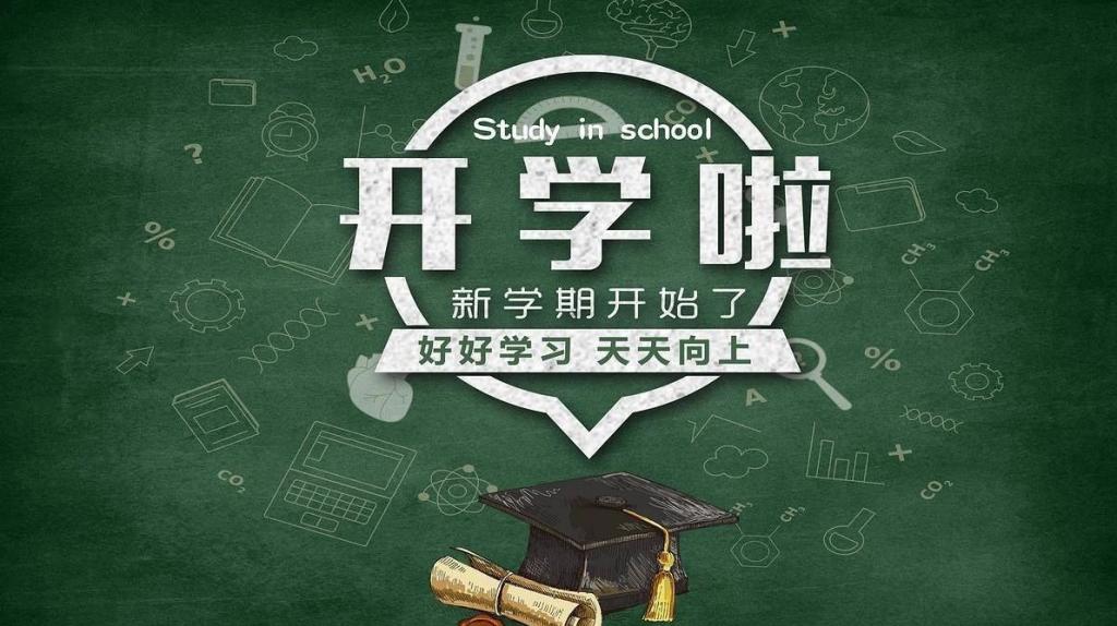 开学季┃2018—2019学年第一学期校历