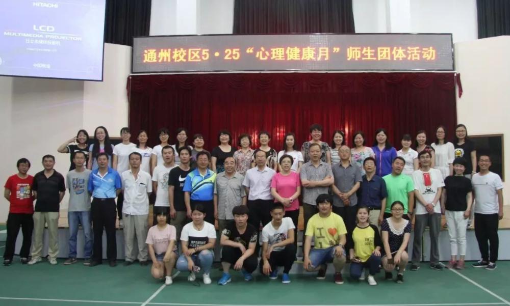 通州校区“心理健康月”师生团体活动风采展