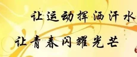 运动会落下帷幕|阳光正好，我们正青春