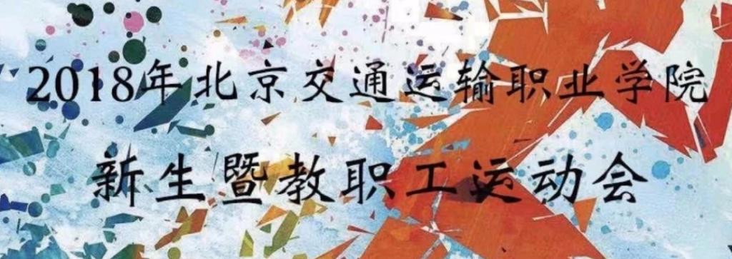 新生运动会—萌新的十八般武艺