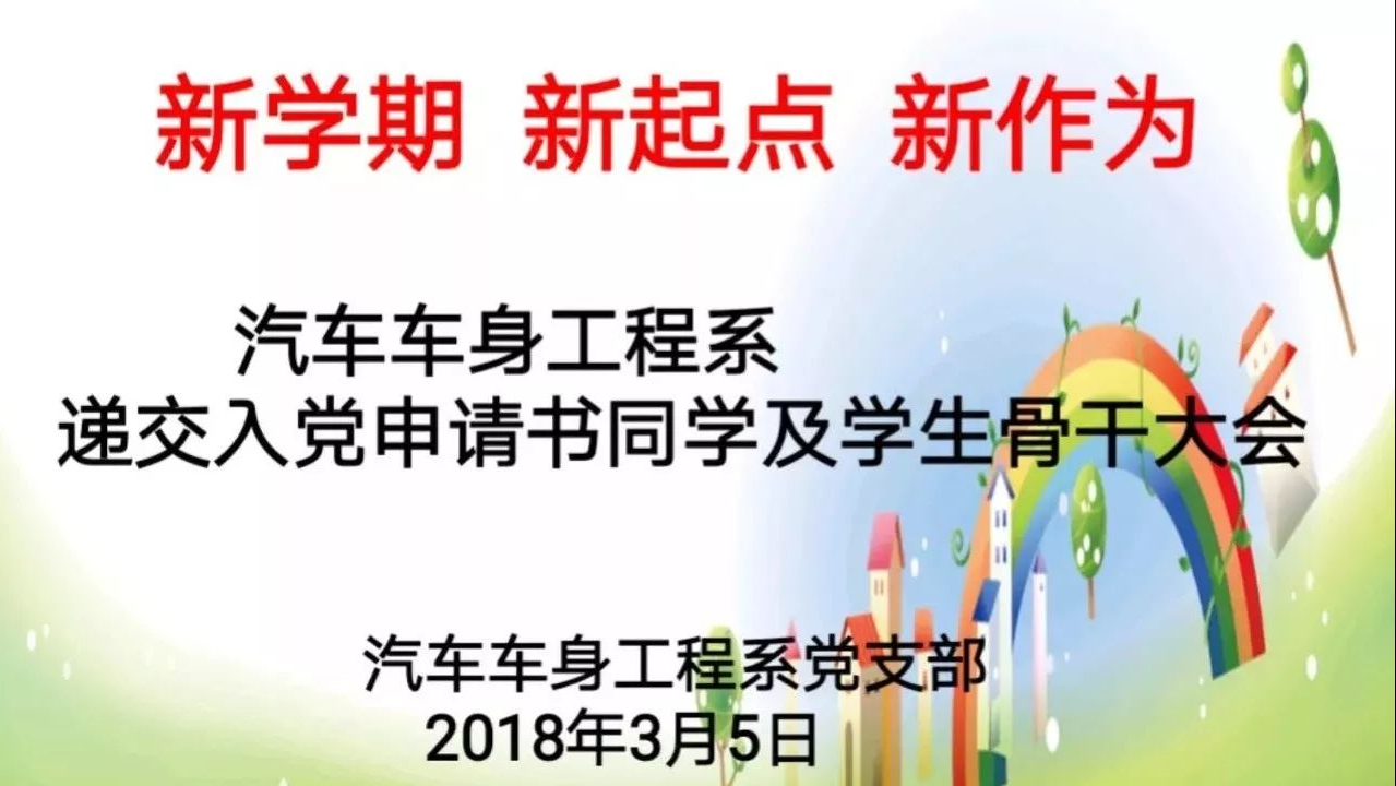 汽车车身工程系召开“递交入党申请书”同学及学生骨干大会