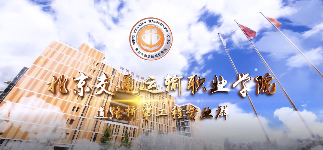 道桥学院2022年自主招生宣传片