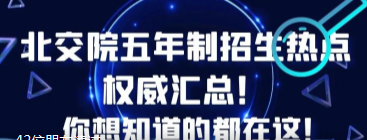 速看！北交院五年制招生十大热点权威汇总！你想知道的都在这！