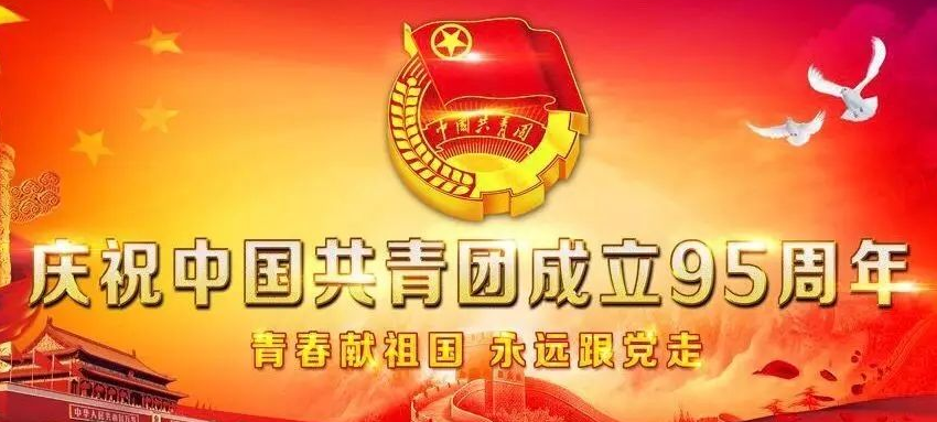 纪念共青团成立90周年