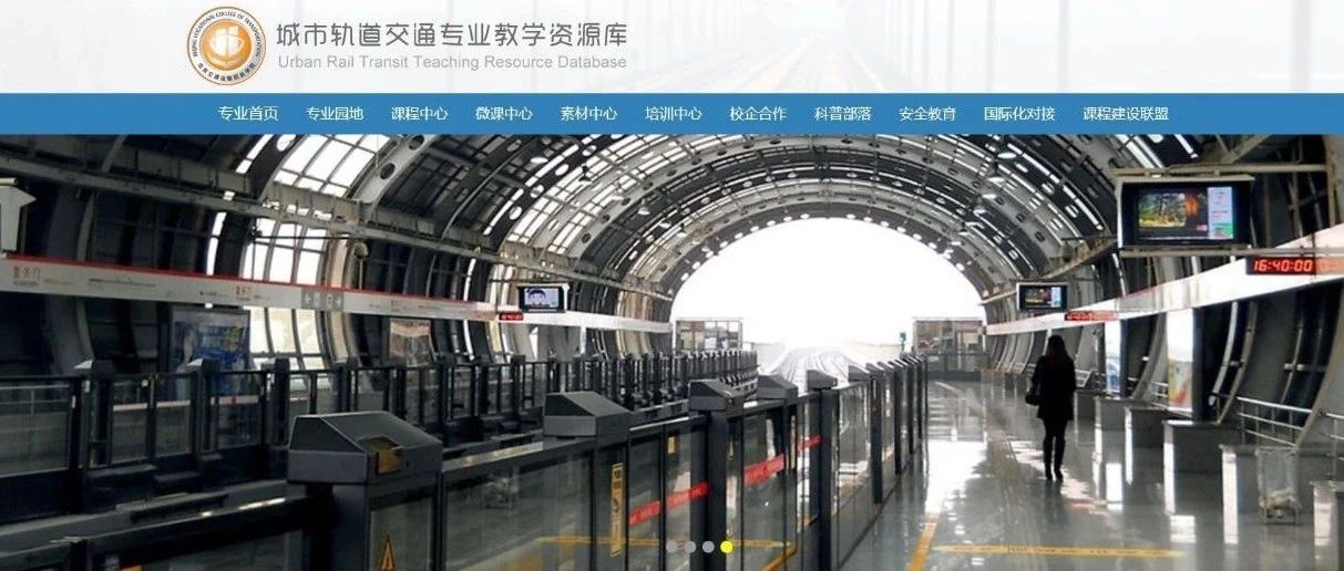 能学能测 互学共进|北交院给你最全最权威的城轨教学资源库使用手册