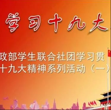 taptap点点思政部学生联合社团集体学习贯彻党的十九大精神系列活动（一）