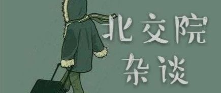 北交院 · 杂谈 | 离家、思念、返校、归途