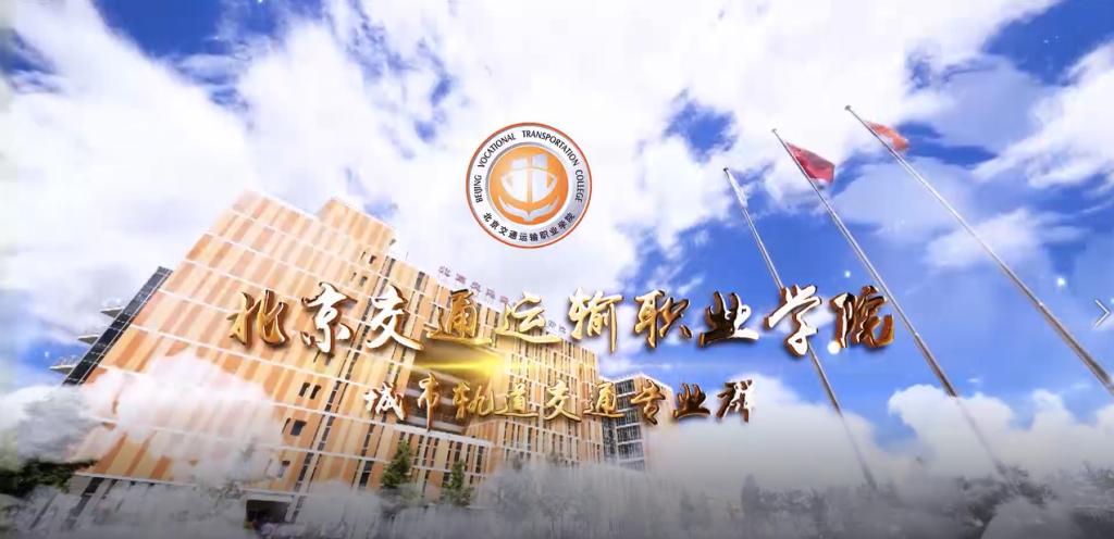 轨道学院2022年自主招生宣传片