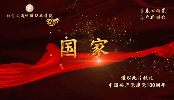 重磅预告 | 北交院师生用歌声献礼中国共产党建党100周年！