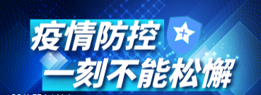 @全体北交院人 | 疫情防控，一刻不能松懈！