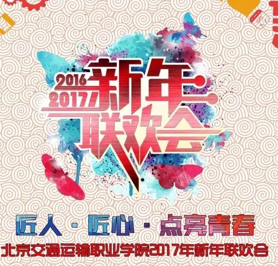 匠人·匠心·点亮青春——2017新年联欢会