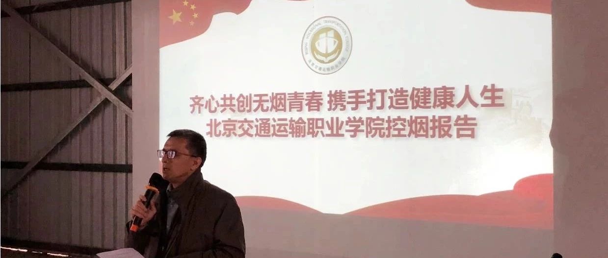 别让青春蒙上烟草的阴霾，北交院与你携手打造健康人生