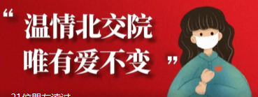 温情北交院，唯有爱不变！