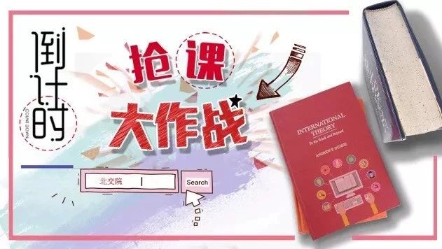 选课搭车指南 | 北交院选课大战8:00开打！