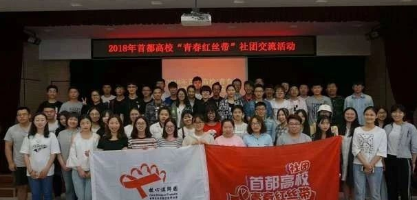首都高校青春红丝带社团交流活动