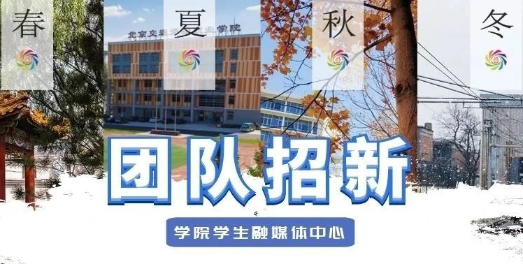 学生招募令 | 交通委学生宣传小分队招新啦！