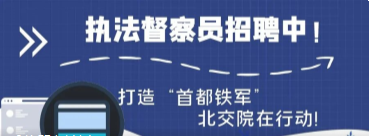 轨道执法督察员招聘中！打造“首都铁军”，北交院在行动！