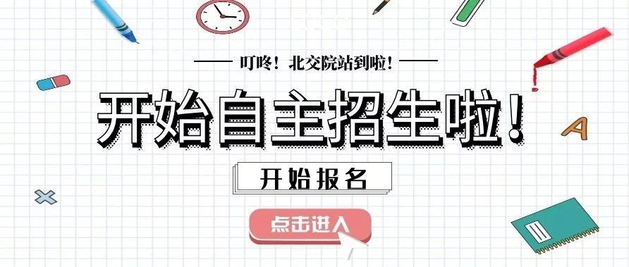 自主招生 | 叮咚~北交院站到了，请您了解我们的专属定制路线