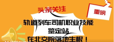 强化职业技能培训，服务交通强国建设，北交院在行动！