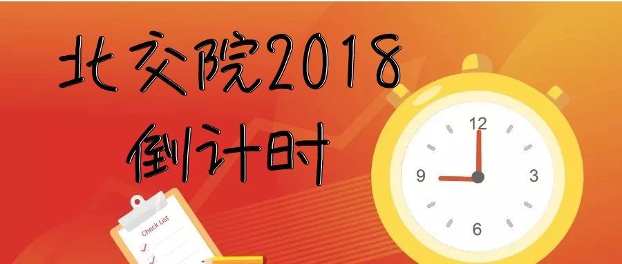 北交院2018倒计时：距离这些重要的日子竟然只剩……