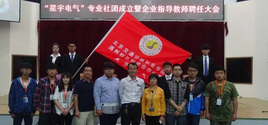 道路机电工程系“星宇电气”专业社团成立暨企业指导教师聘任大会隆重召开