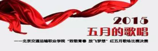 红色五月 激情放歌