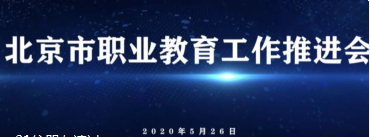 北京职教新方向、新思路、新任务——职教工作推进会纪实